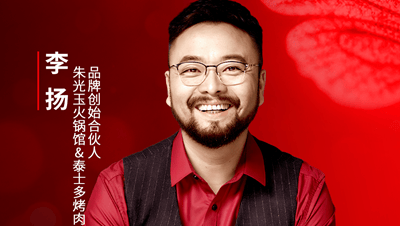 朱光玉火锅馆、泰士多烤肉品牌创始合伙人李扬确认参会｜2025中国餐饮产业节