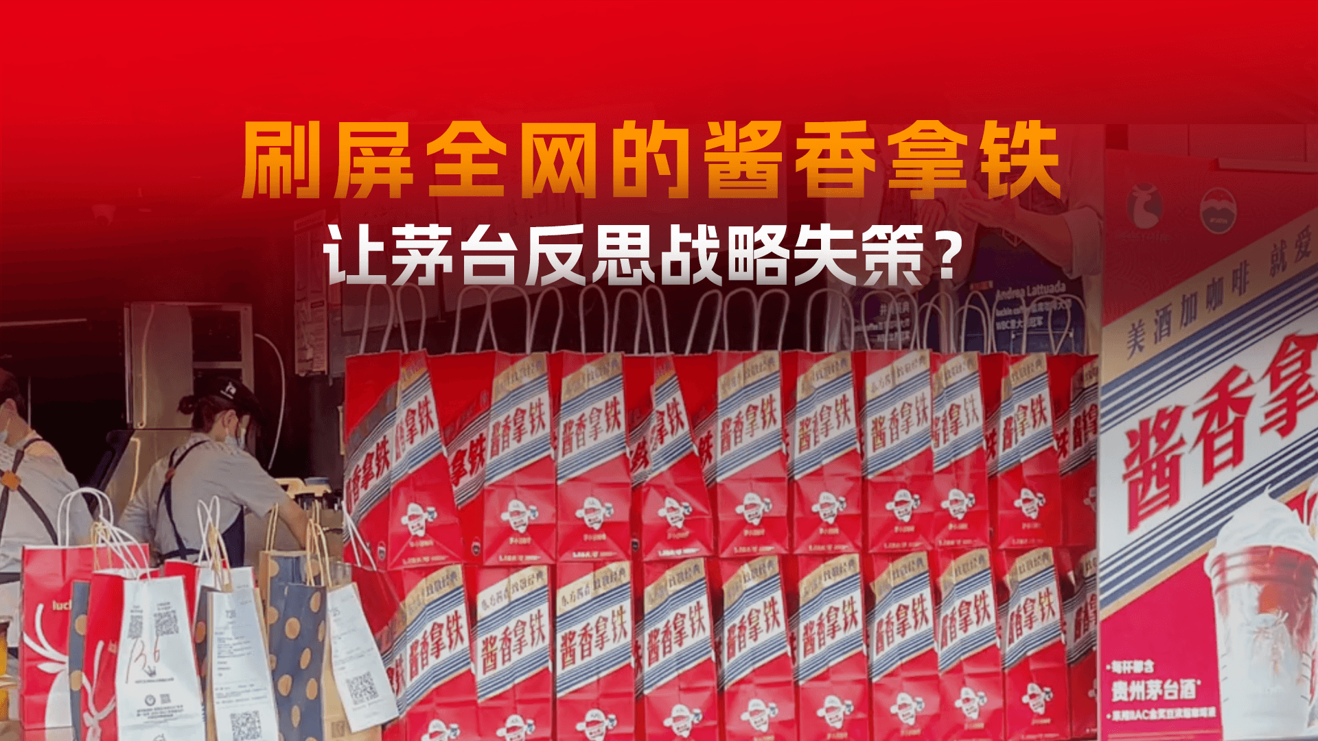 刷屏全网的酱香拿铁，让茅台反思战略失策？