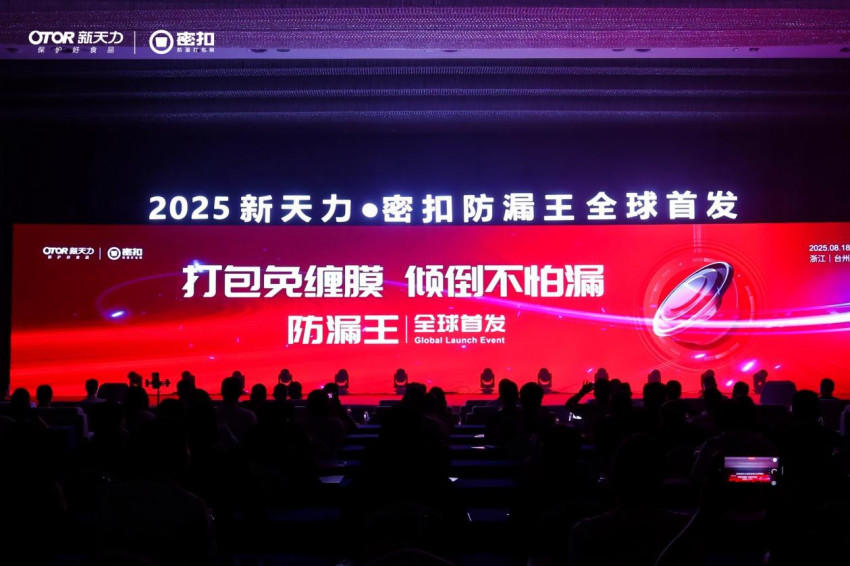 新天力·密扣防漏王全球首發！現場意向簽約金額超2億元