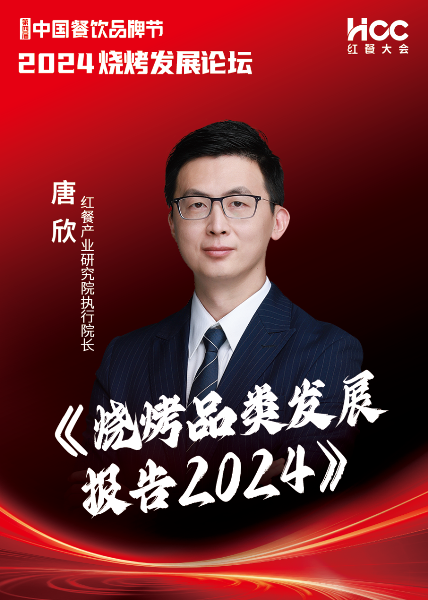 【品牌节】2024烧烤发展论坛议程及嘉宾阵容揭晓！