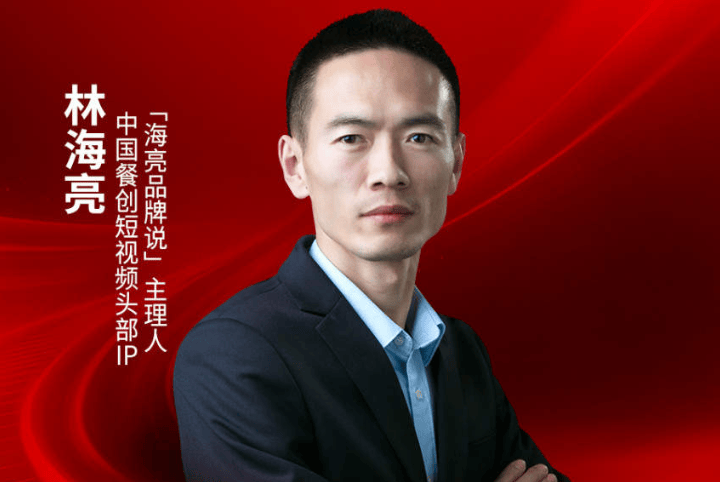 “海亮品牌说”主理人林海亮确认出席｜2026中国餐饮品牌节