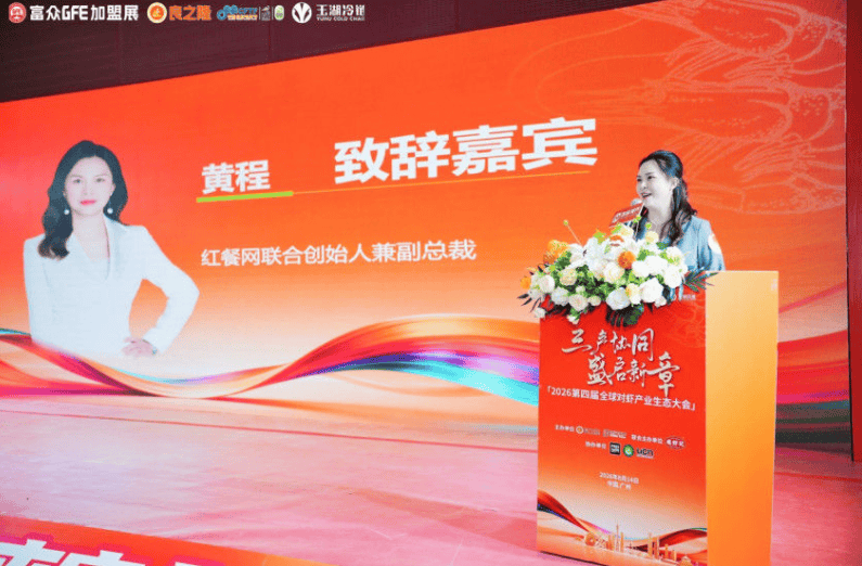 聚焦国民水产大单品｜红餐联合创始人、副总裁黄程出席第四届全球对虾产业生态大会，共探对虾产业发展新机遇