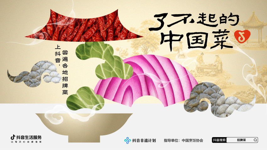 抖音生活服务上线“了不起的中国菜”专项，多方助力地方招牌菜飘香全国