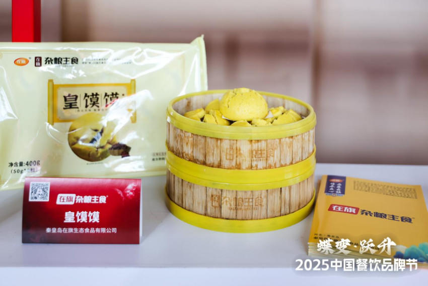在旗杂粮主食携「皇馍馍」亮相2025风向标产品（秋季）发布会，引领本味健康主食潮流