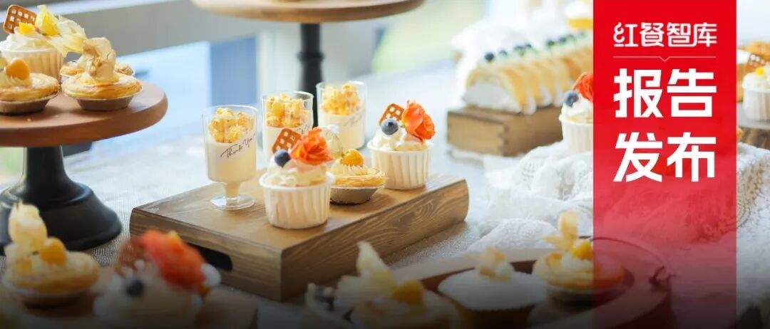 《甜品甜點(diǎn)品類(lèi)發(fā)展報(bào)告2026》發(fā)布：中式糖水與現(xiàn)制冰淇淋表現(xiàn)亮眼