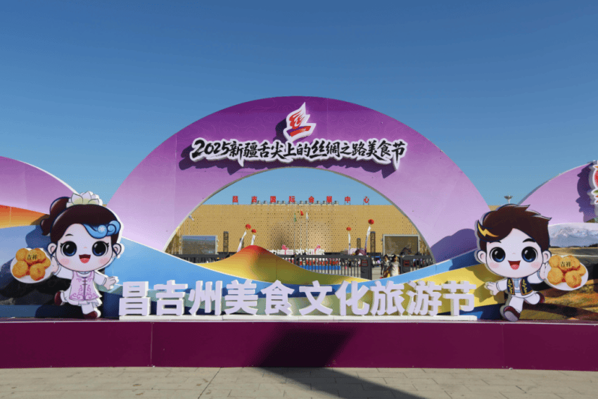 2025新疆舌尖上的絲綢之路美食節(jié)暨昌吉州美食文化旅游節(jié)隆重開幕