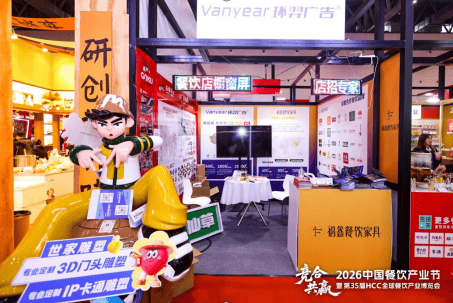 环羿广告亮相第HCC 全球餐饮产业博览会·2026春季展