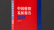 《中国餐饮发展报告2024》新书拟于7月出版！