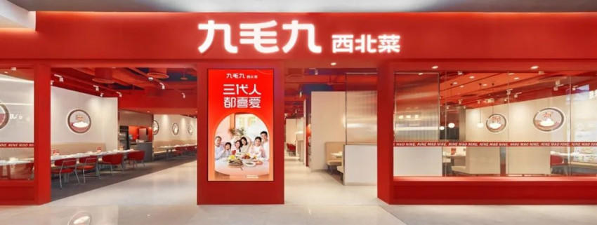 九毛九上半年实现收益18.99亿元，自营餐厅总数达475间