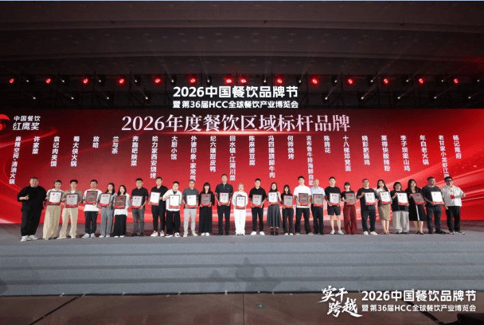 红鹰奖“2026年度川渝餐饮标杆品牌”出炉，36个品牌上榜！
