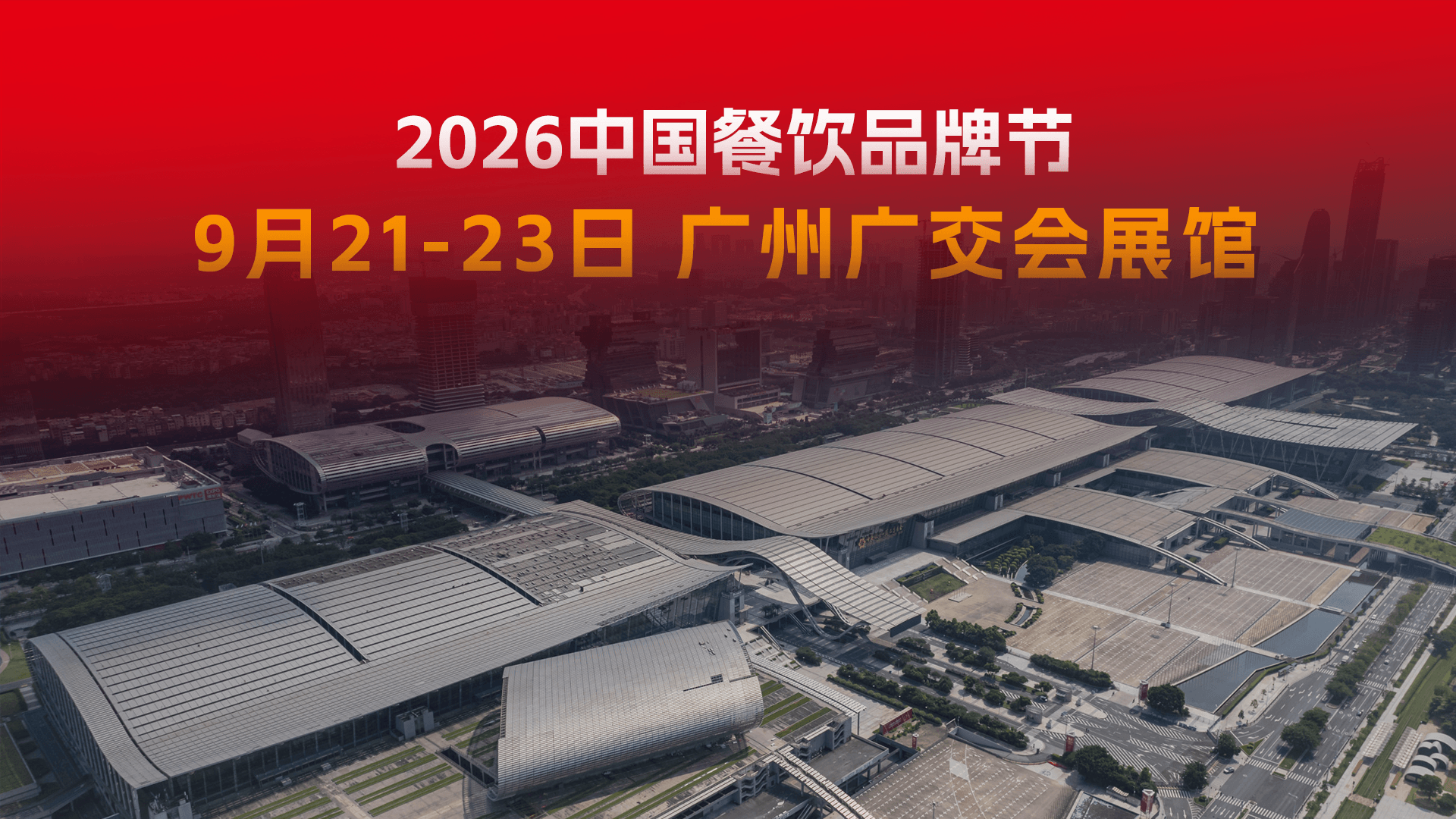 2026中国餐饮品牌节，9月21-23日广州广交会展馆，咱们不见不散！