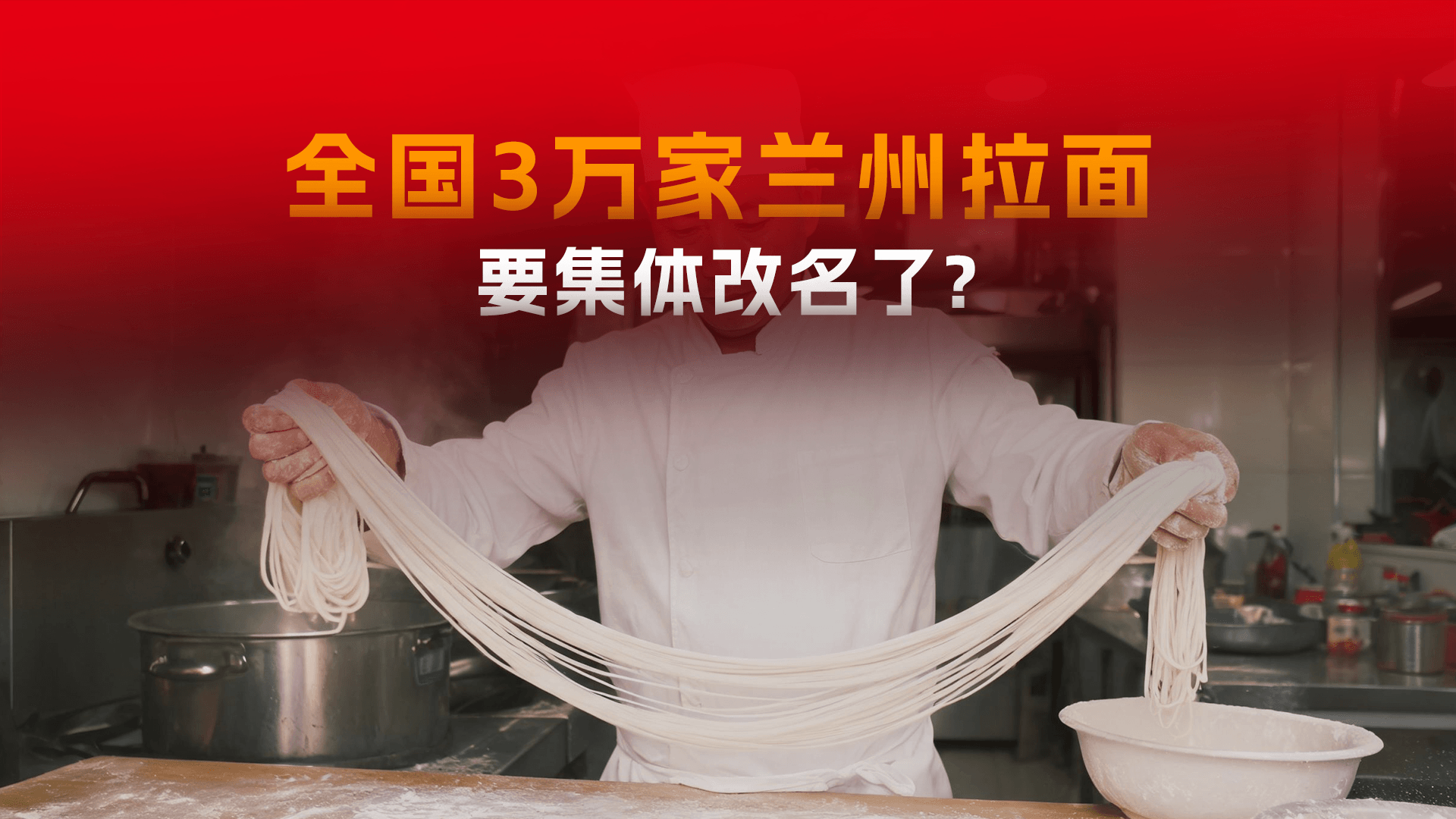 全国3万家兰州拉面，要改名了？