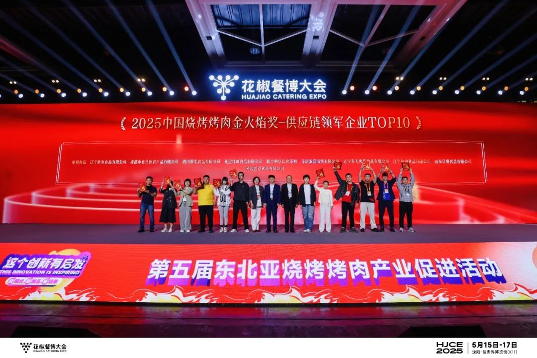 荣耀加冕！2025中国烧烤烤肉“金火焰”奖名单公布