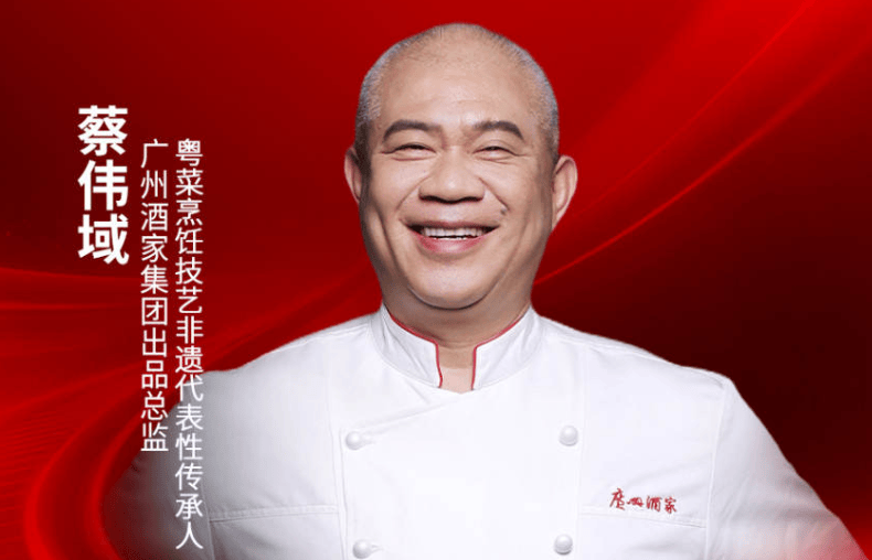 “粤菜烹饪技艺”非遗代表性传承人蔡伟域确认出席｜2026中国餐饮品牌节