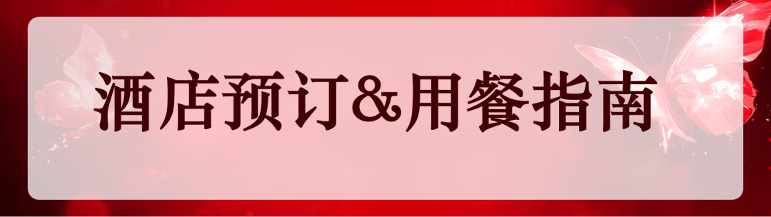 參會指南 | 2025中國餐飲品牌節 食宿篇