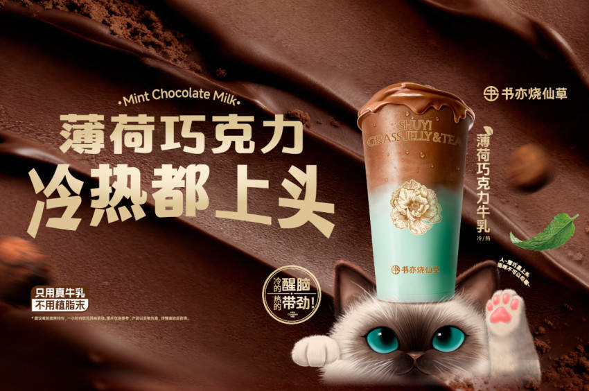 年底饮品开卷，书亦烧仙草“猫系特饮”解锁冬日独特风味
