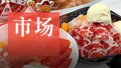 新茶饮万店竞速，甜品店靠什么杀出重围？