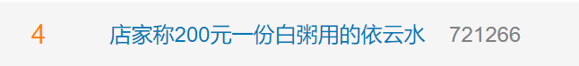 “嫌贵的不是我们的终极顾客”，上海某饭店白粥卖200元一份！