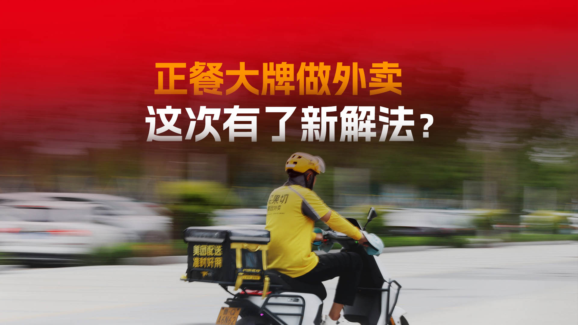 小菜园、广州酒家都参与了，正餐品牌的外卖，还能这样做？