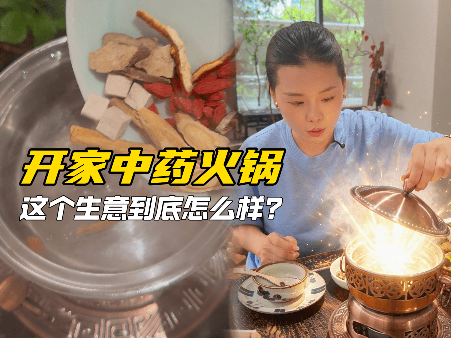 开家中药火锅，这个生意到底怎么样?