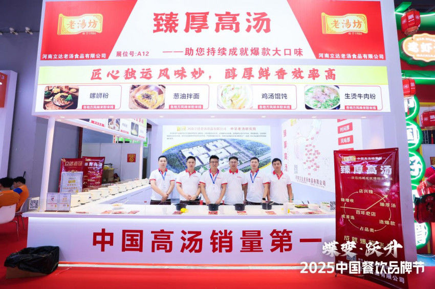 立达老汤亮相第34届HCC餐饮产业博览会·2025秋季展！