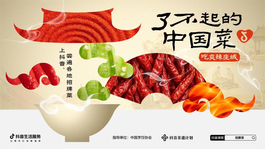 聚焦云贵川湘赣五省辣味，抖音生活服务“了不起的中国菜”第二季助地方美食出圈