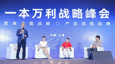 汉源东方一本万利战略峰会，掀起中国餐饮产品革命新浪潮