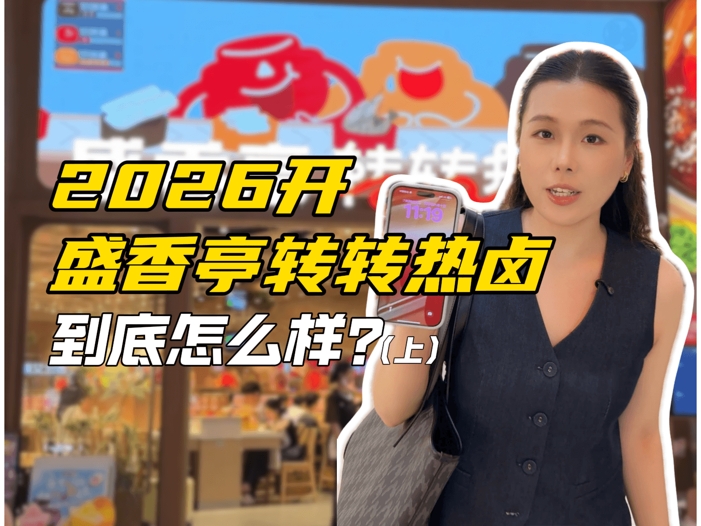 2026年入局盛香亭转转热卤，单店每天利润有多恐怖？