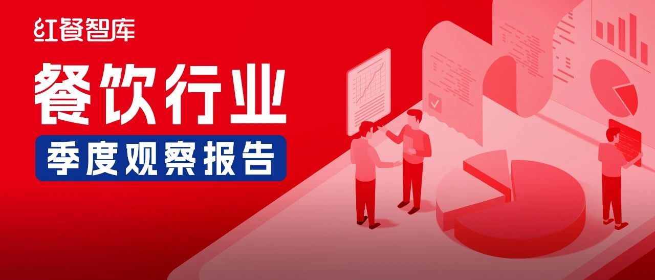 《餐饮行业季度观察报告（2025年Q4）》发布