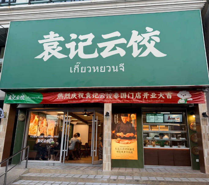 繼續布局東南亞，袁記云餃在泰國開出首店