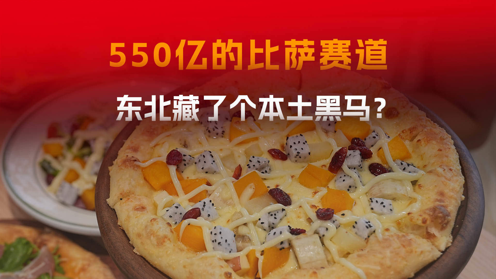 550亿比萨赛道，东北藏了个本土黑马？