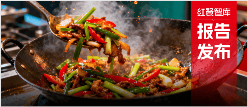 《中国餐饮供应链研究报告——海天餐饮甄选干锅酱应用方案》发布