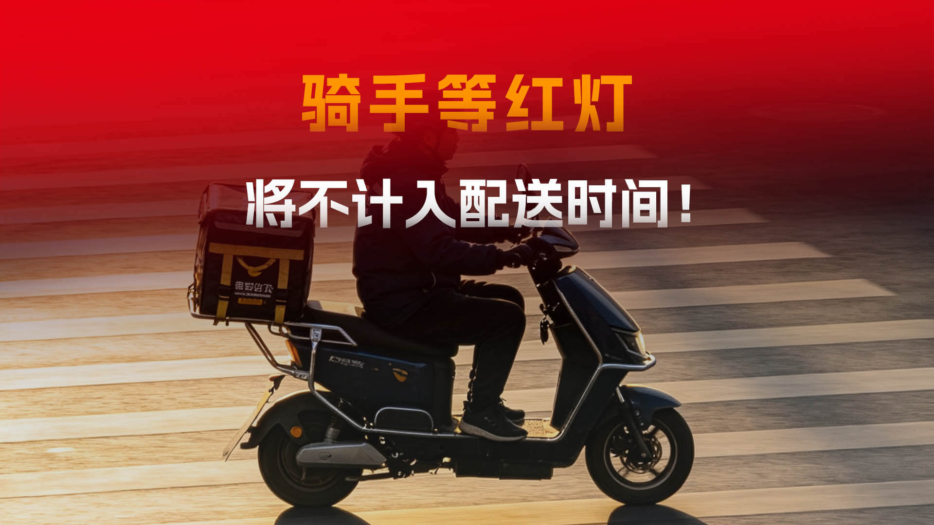 苏州试点“等红灯”不计入配送时间！骑手安全问题能解决了吗？