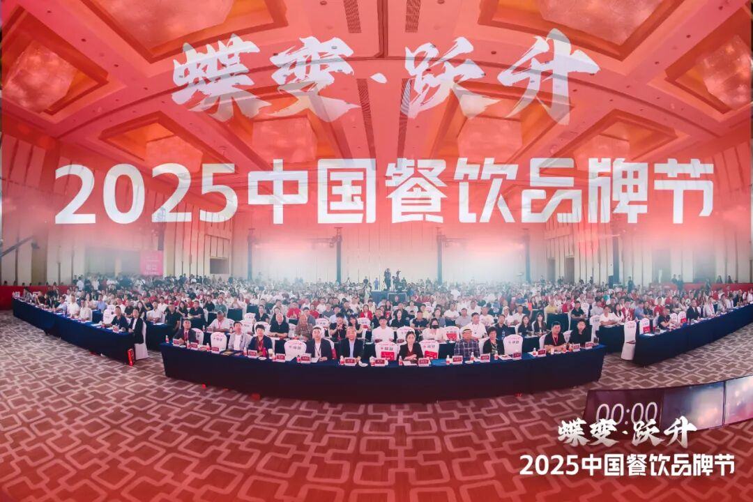 “2025中国餐饮品牌节”在广州举办！