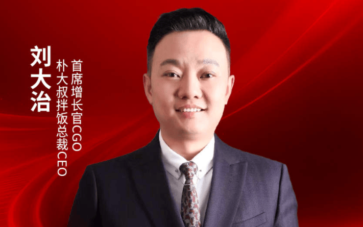 朴大叔拌饭总裁CEO、首席增长官CGO刘大治确认出席｜2026中国餐饮品牌节