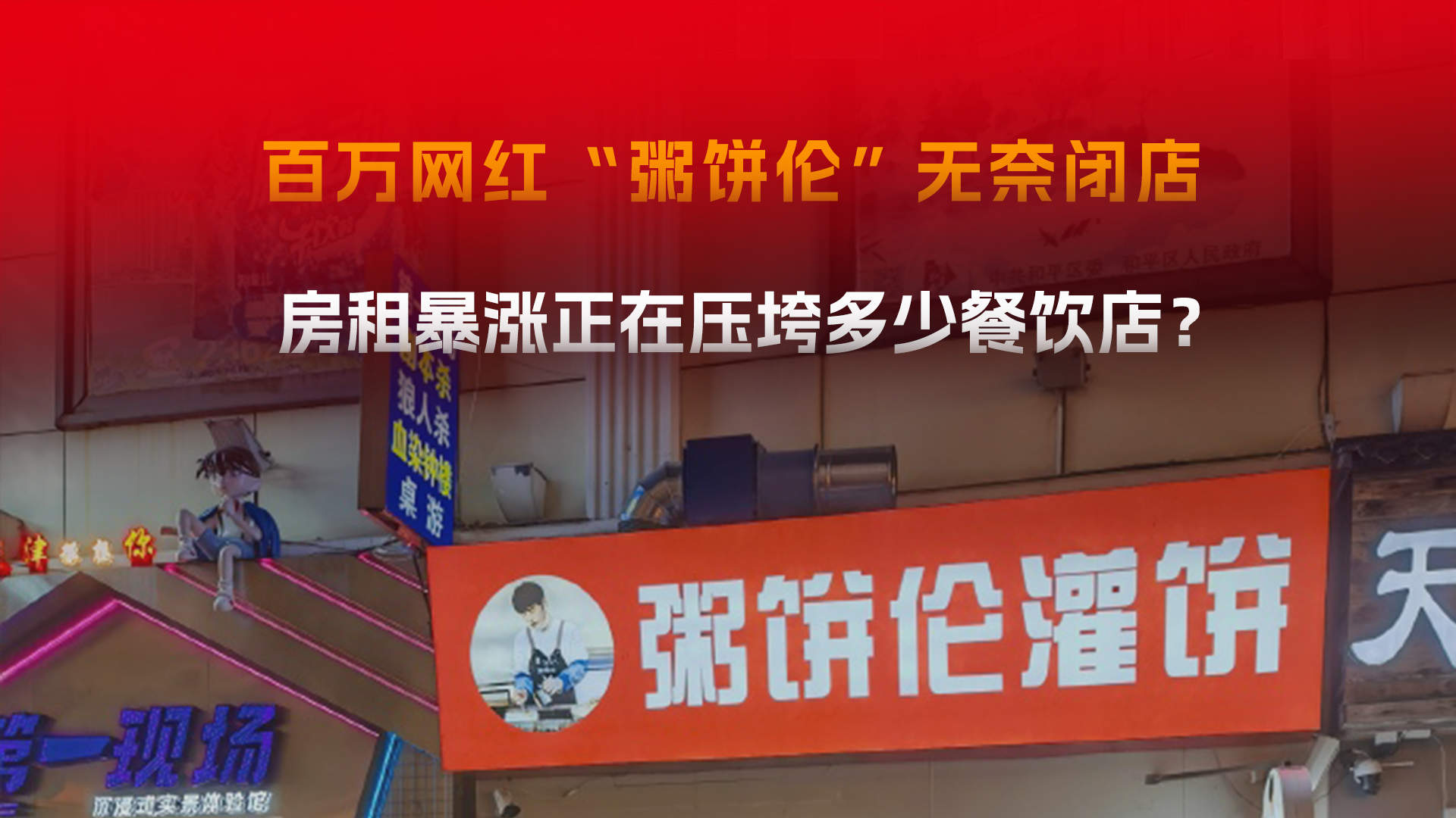 从小摊老板到万店连锁品牌，房租暴涨正在压垮多少餐饮店？