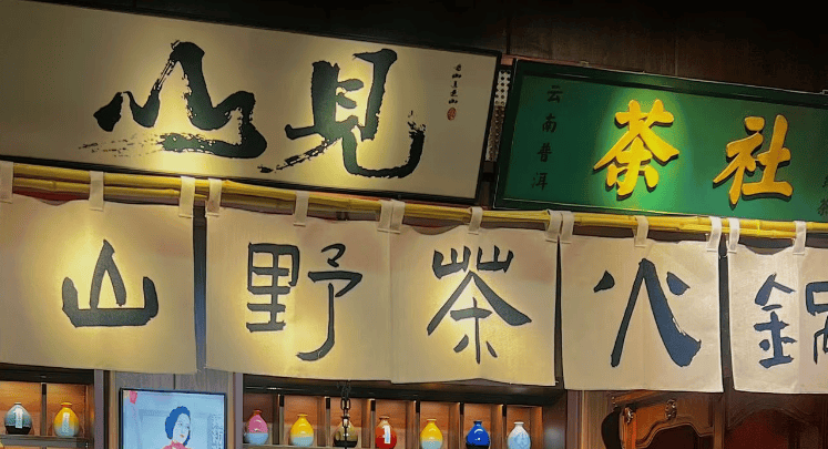 山野风再升级！又一新派火锅横空出世