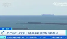 海关总署：9月中国从日本进口的水产品“归零”！