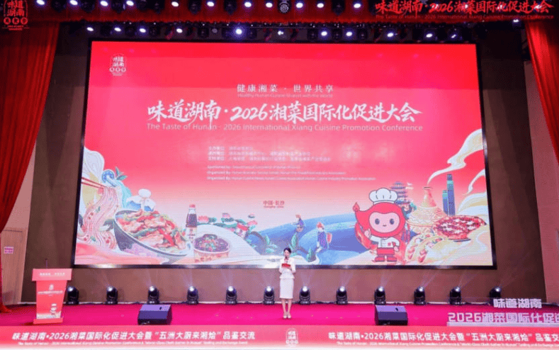味道湖南・2026 湘菜国际化促进大会在长沙举行
