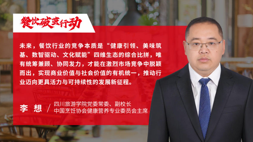 中国烹饪协会健康营养专业委员会主席李想：餐饮行业步入四维协同的高质量发展新阶段