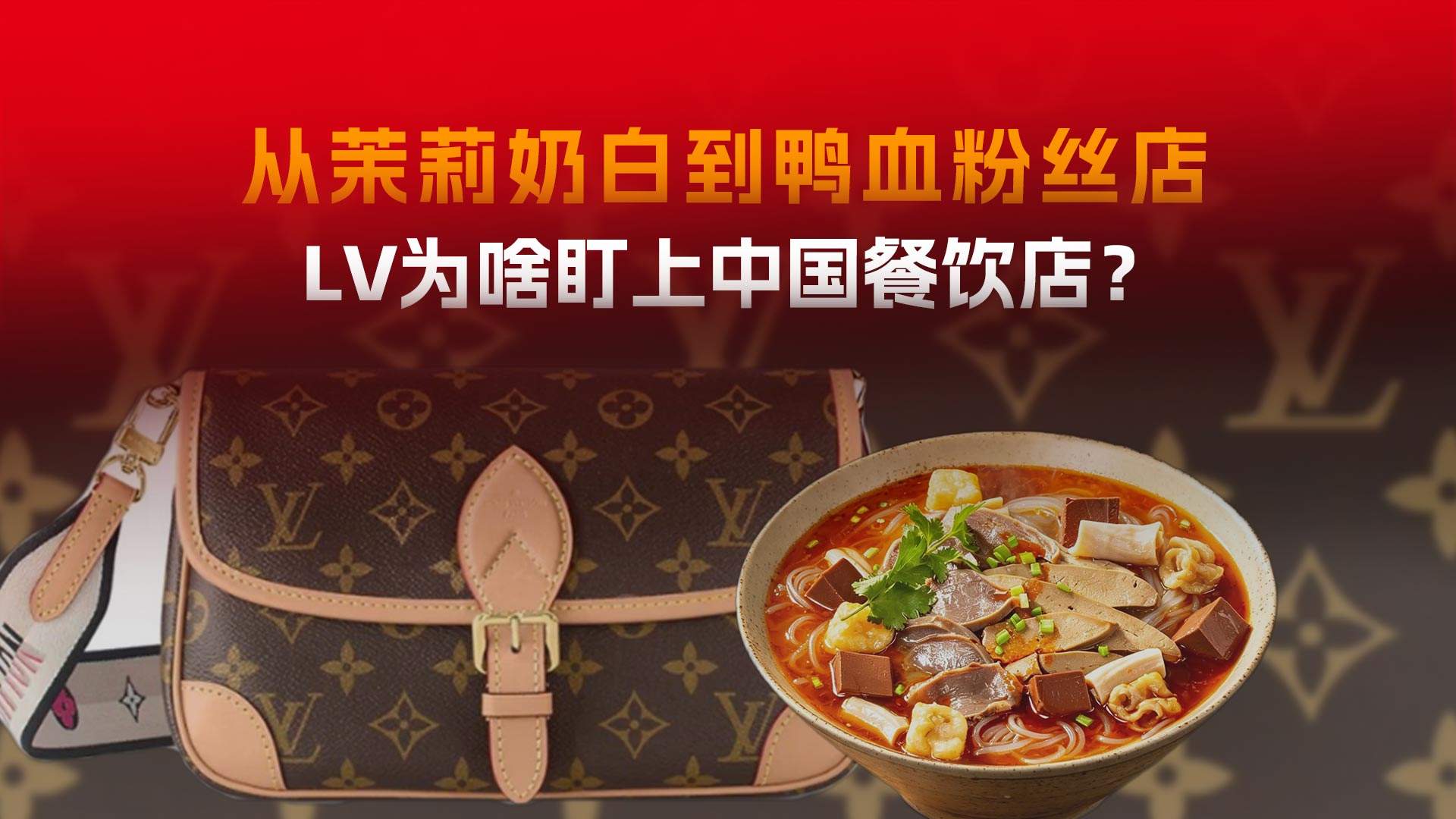 从茉莉奶白到鸭血粉丝店，LV为啥盯上中国餐饮店？
