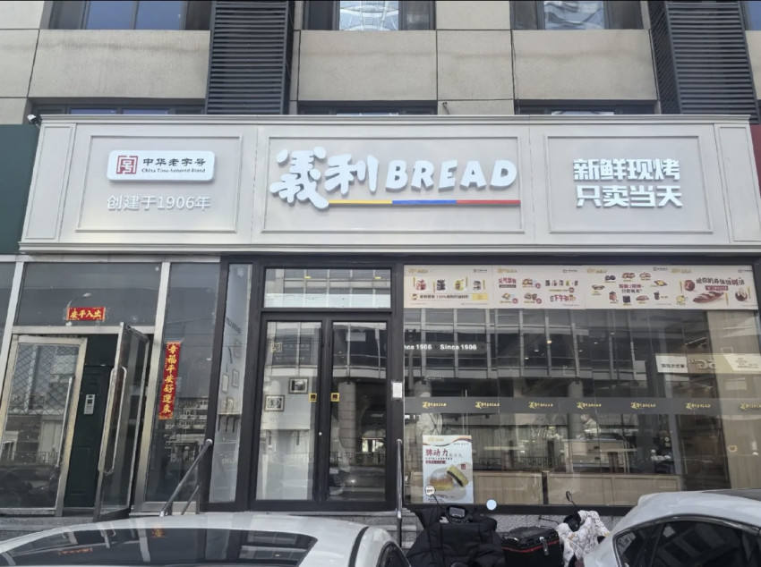 人均33！百年义利在北京开了家“集合店”
