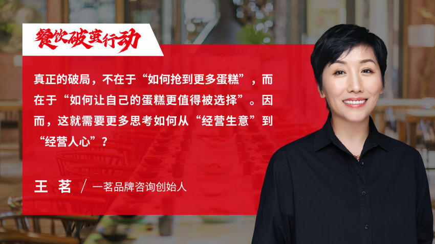 一茗品牌咨詢創始人王茗：餐飲老板要思考如何“經營人心”？