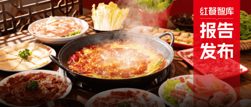 《区域火锅观察报告2026》发布：赛道进入存量竞争，区域特色品牌强势崛起