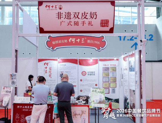 百年非遗技艺实现岭南甜品标准化，何十三双皮奶亮相第36届红餐博览会主题展