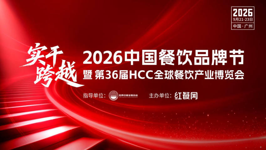 【品牌节】2026中国餐饮品牌大会议程及嘉宾阵容揭晓！