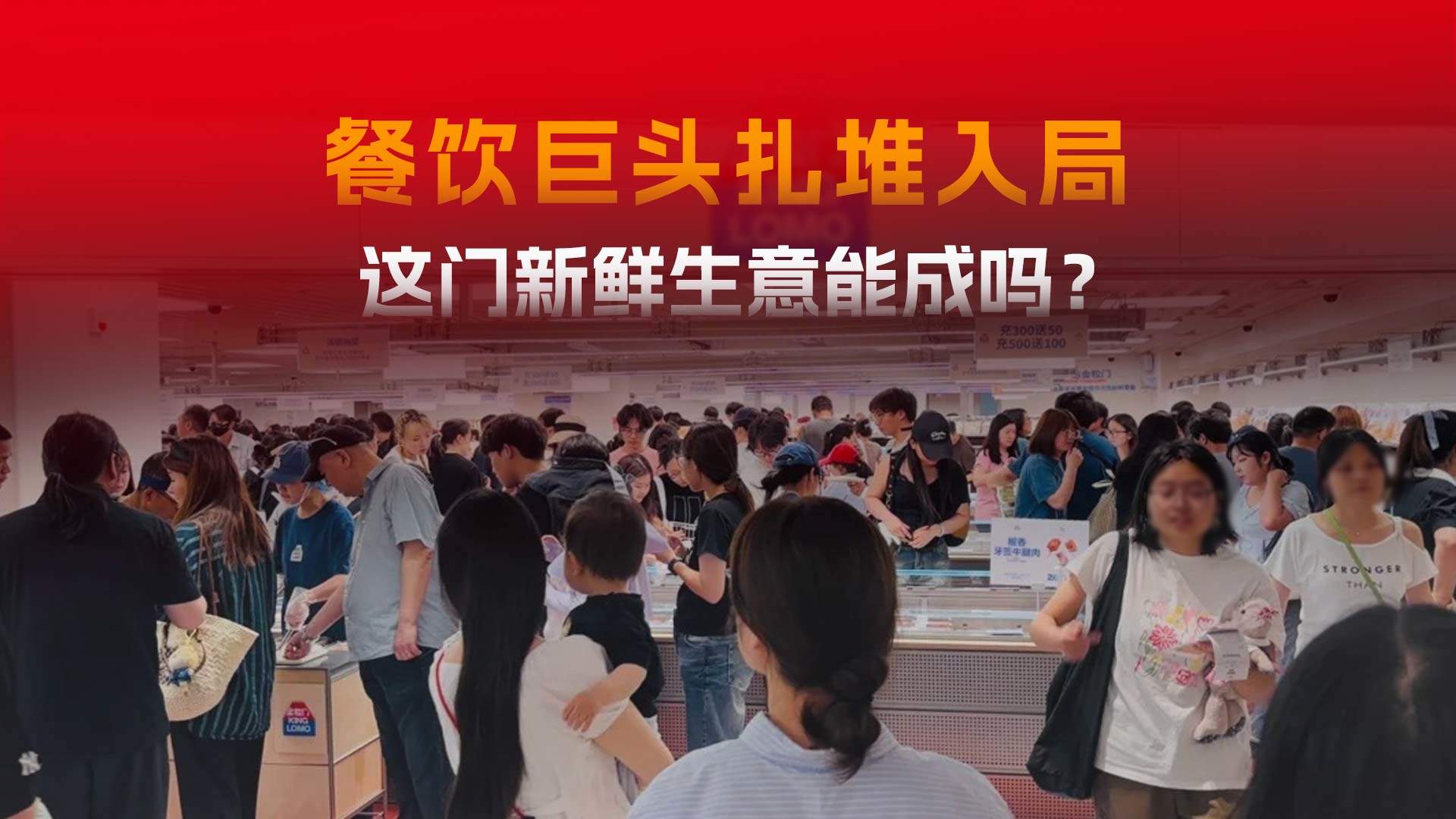 绝味、茶颜悦色扎堆入局，这门新鲜生意真的好做吗？