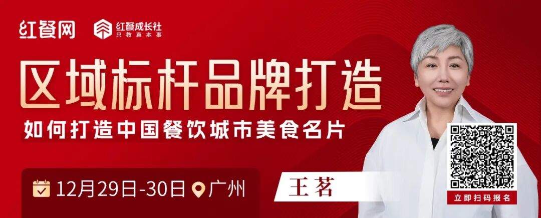 从文化到增长！王茗老师39年操盘经验，赋能餐饮品牌进阶城市标杆！