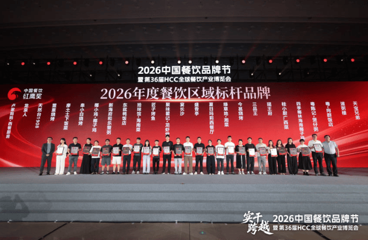 红鹰奖“2026年度湖南餐饮标杆品牌”出炉，15个品牌荣耀上榜！