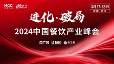 【参会指南】3分钟读懂“2024中国餐饮产业峰会”参会指南！